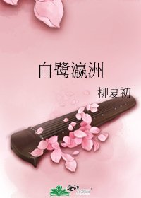 白鷺瀛洲