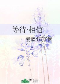 《等待·相信》
