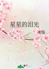 星星的淚光