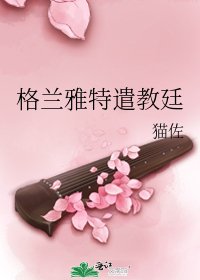 《格兰雅特遣教廷》
