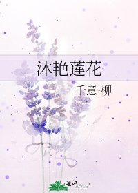沐豔蓮花