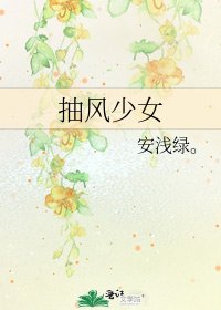 抽風少女