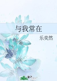 《與我常在》