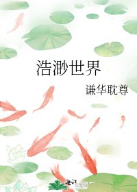 浩渺世界