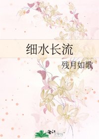 《细水长流》