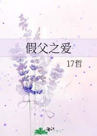 《假父之爱》