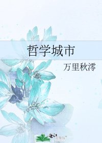 哲學城市