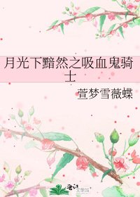 《月光下黯然之吸血鬼騎士》