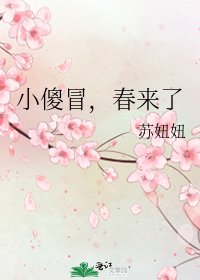 《小傻冒,春来了》