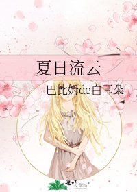 《夏日流云》