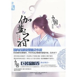 《九国·伽蓝之羽》