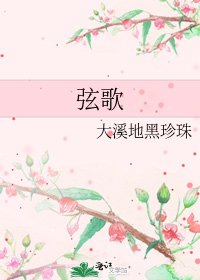 弦歌