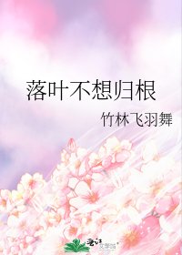 落叶不想归根