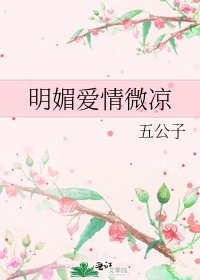 明媚愛情微涼