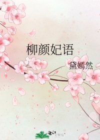 柳颜妃语