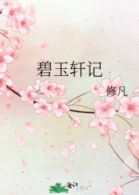 《碧玉轩记》