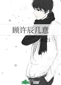 《顧許辰幾意》