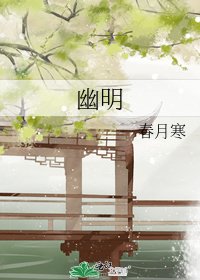 幽明