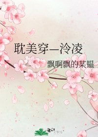 耽美穿—泠玲