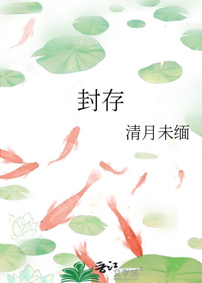 《封存》