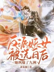 《反派妖女被洗白後,她颯爆了九洲》