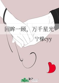 回眸一顾,万千星光
