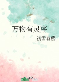 万物有灵序