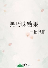 《黑巧味糖果》