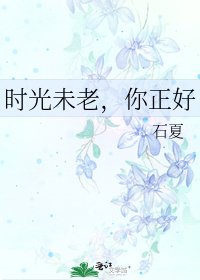 《时光未老,你正好》