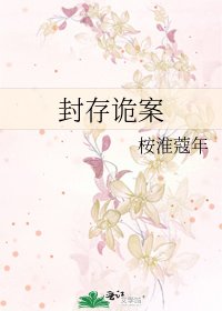 《封存诡案》