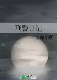 《刑警日記》
