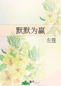 默默為贏