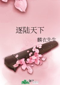 《逐陆天下》