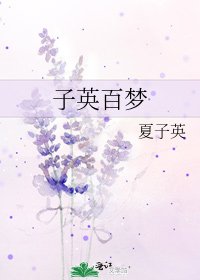 《子英百梦》