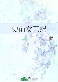 史前女王紀
