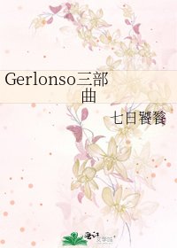 《Gerlonso三部曲》