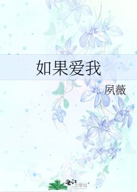 《如果愛我》