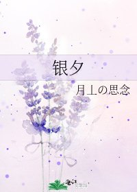 《銀夕》
