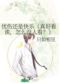 忧伤还是块乐(真好看诶,怎么没人看?)