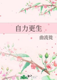 《自力更生》