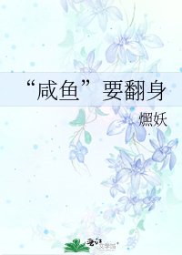 “鹹魚”要翻身