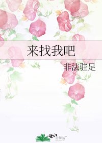 《来找我吧》