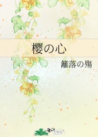 《櫻の心》