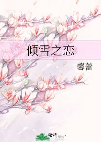倾雪之恋