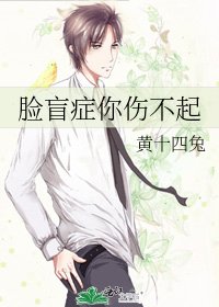 《脸盲症你伤不起》