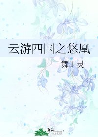 云游四国之悠凰