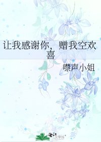 《让我感谢你,赠我空欢喜》