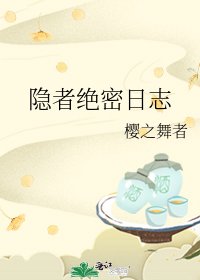 《隐者绝密日志》