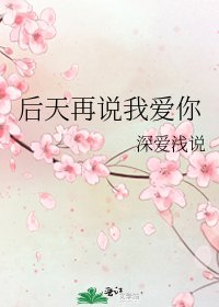 《後天再說我愛你》