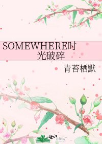 SOMEWHERE時光破碎